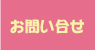 お問合わせ