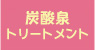 炭酸泉トリートメント