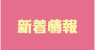 新着情報
