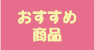 おすすめ商品