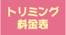 トリミング料金表