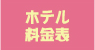 ペットホテル料金表