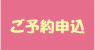 ご予約申込