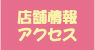 店舗情報・アクセス
